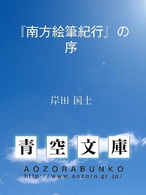 cover image of 『南方絵筆紀行』の序